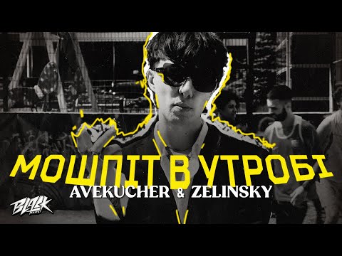 Avekucher, Zelinsky - Мошпіт В Утробі Прем'єра