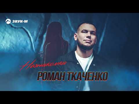 Роман Ткаченко - Незнакомка