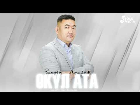 Замирбек Алтынбеков - Окул Ата
