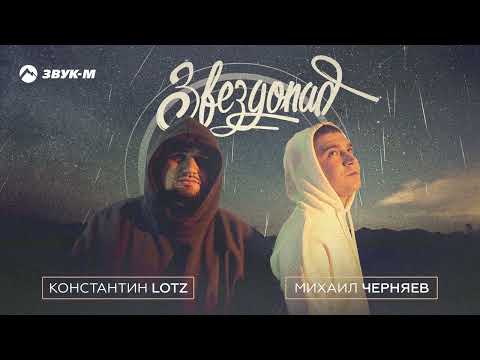 Михаил Черняев, Константин Lotz - Звездопад