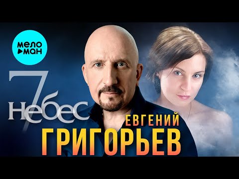 Евгений Григорьев - 7 Небес